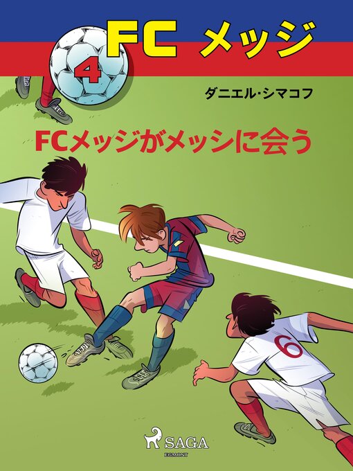 Cover image for FCメッジ 4：FCメッジがメッシに会う
